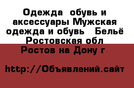 Одежда, обувь и аксессуары Мужская одежда и обувь - Бельё. Ростовская обл.,Ростов-на-Дону г.